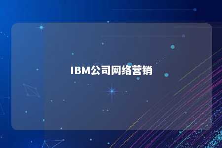 IBM公司网络营销