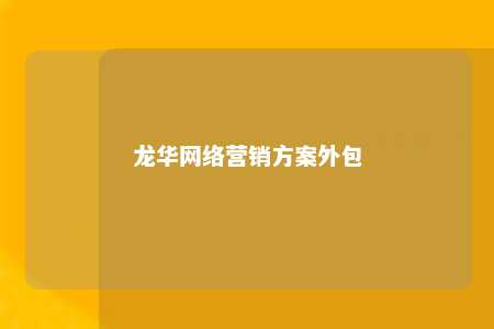 龙华网络营销方案外包