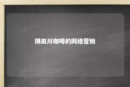 隅田川咖啡的网络营销