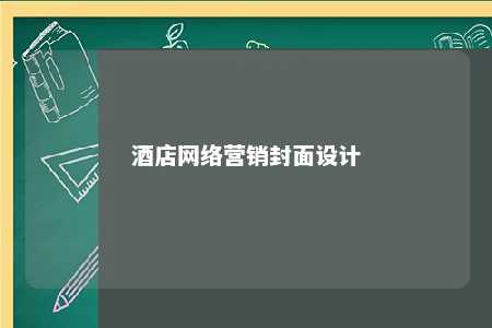 酒店网络营销封面设计