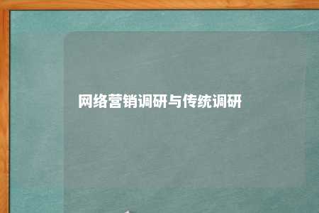 网络营销调研与传统调研