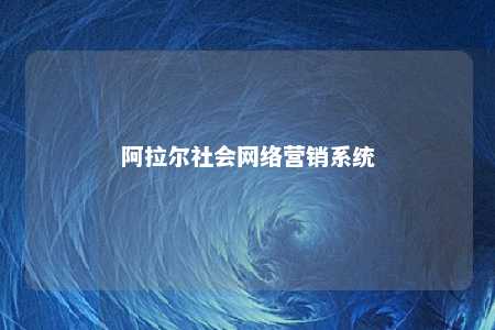 阿拉尔社会网络营销系统