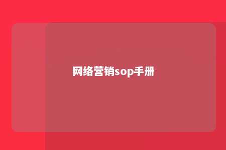 网络营销sop手册