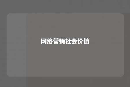 网络营销社会价值