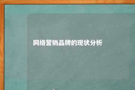 网络营销品牌的现状分析