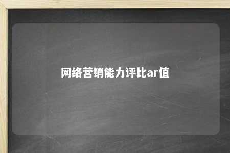 网络营销能力评比ar值