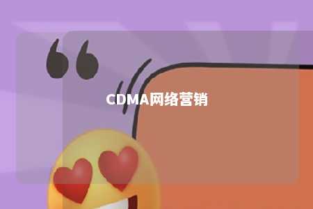 CDMA网络营销