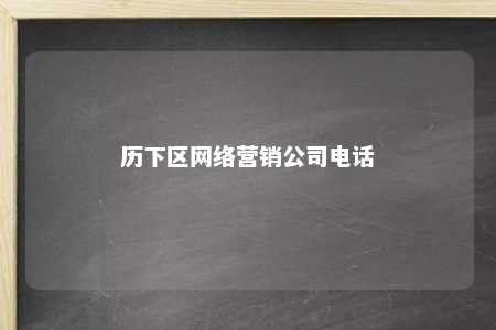 历下区网络营销公司电话