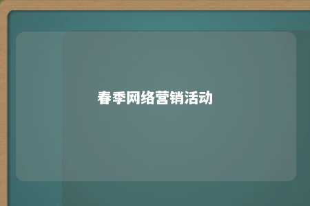 春季网络营销活动