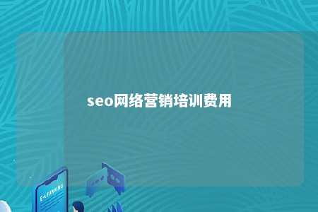 seo网络营销培训费用