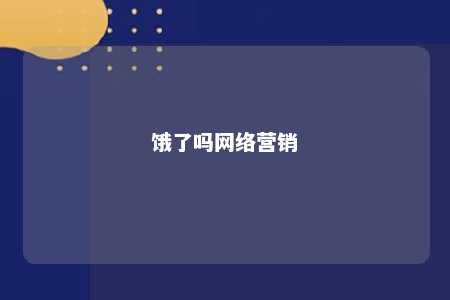 饿了吗网络营销