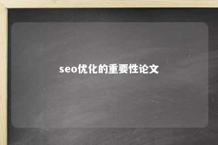 seo优化的重要性论文