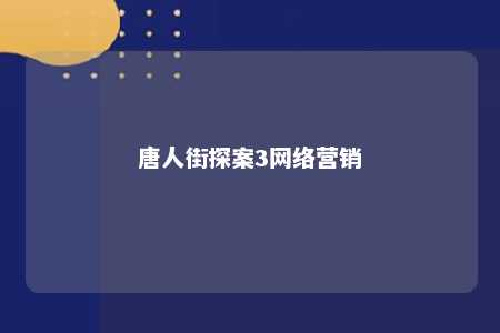 唐人街探案3网络营销