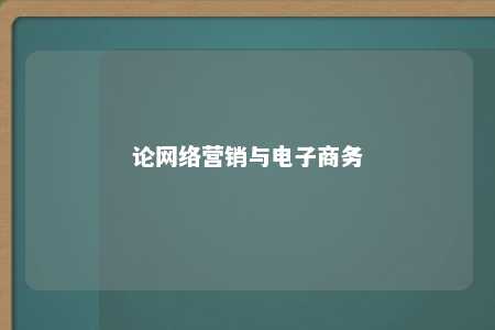 论网络营销与电子商务