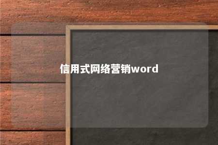 信用式网络营销word