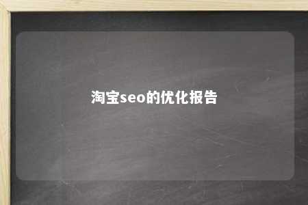 淘宝seo的优化报告