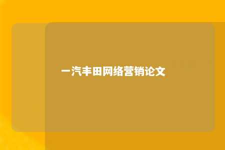 一汽丰田网络营销论文