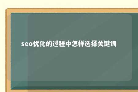 seo优化的过程中怎样选择关键词