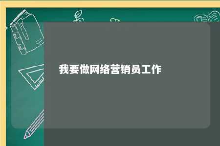 我要做网络营销员工作