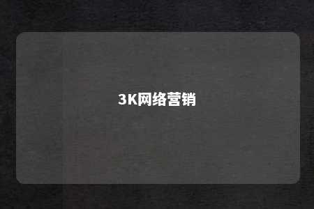 3K网络营销