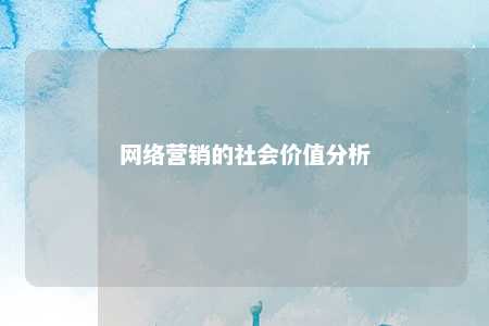 网络营销的社会价值分析