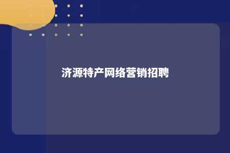 济源特产网络营销招聘