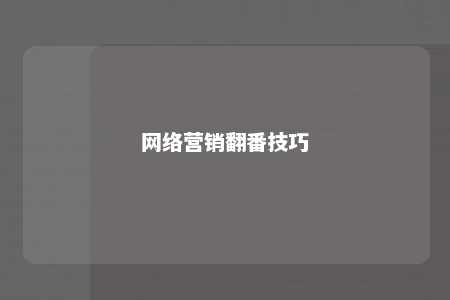 网络营销翻番技巧