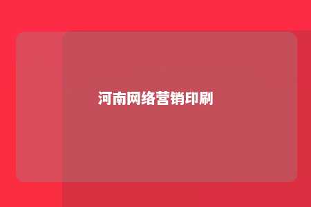 河南网络营销印刷