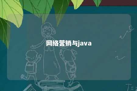 网络营销与java