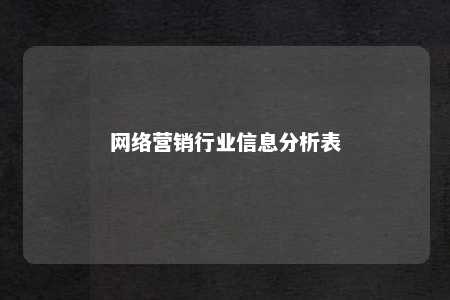 网络营销行业信息分析表