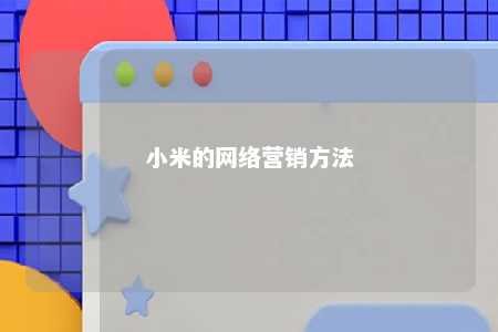 小米的网络营销方法