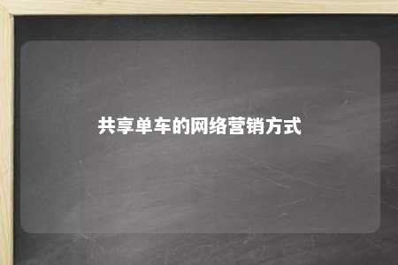 共享单车的网络营销方式