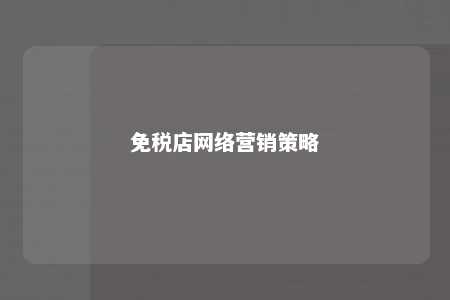 免税店网络营销策略