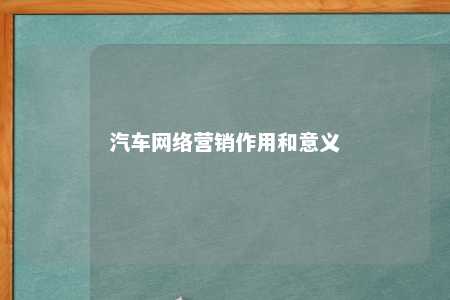 汽车网络营销作用和意义