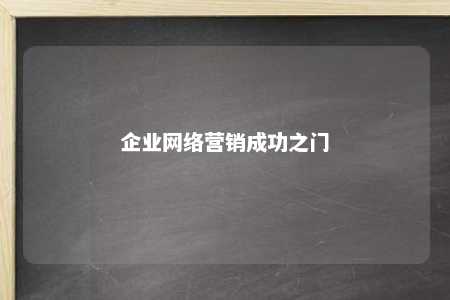 企业网络营销成功之门