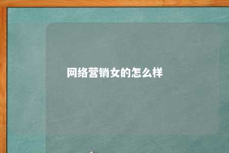 网络营销女的怎么样