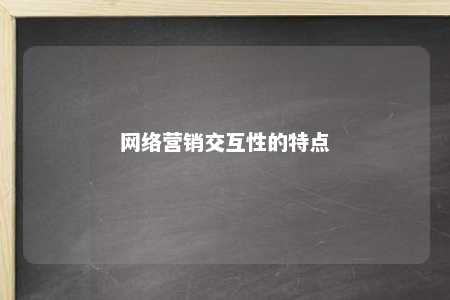 网络营销交互性的特点