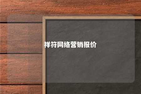 祥符网络营销报价