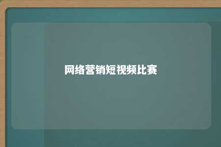 网络营销短视频比赛