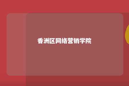 香洲区网络营销学院