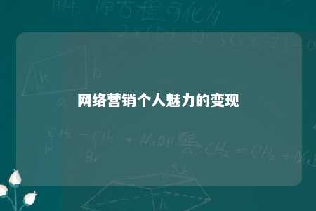 网络营销个人魅力的变现