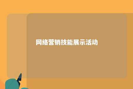 网络营销技能展示活动