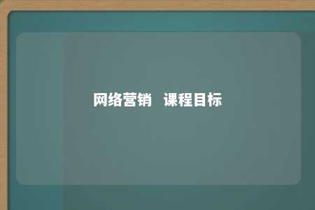 网络营销  课程目标