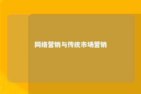 网络营销与传统市场营销