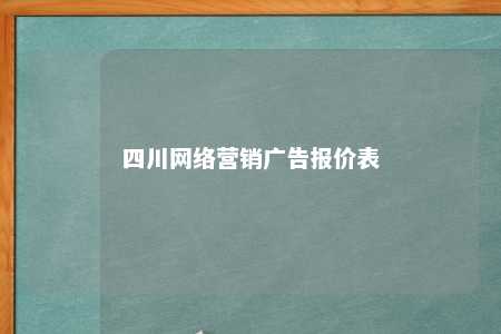 四川网络营销广告报价表