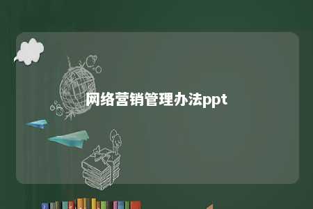 网络营销管理办法ppt