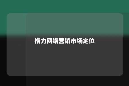 格力网络营销市场定位