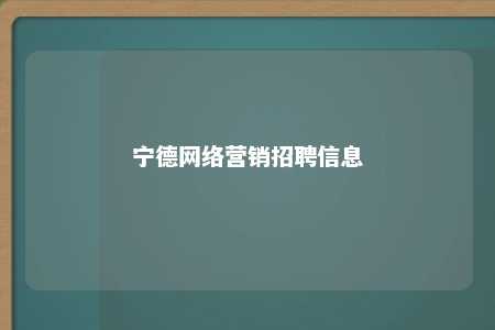 宁德网络营销招聘信息