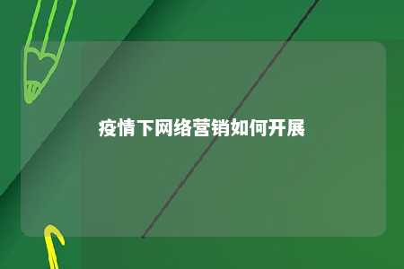 疫情下网络营销如何开展