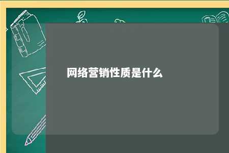 网络营销性质是什么